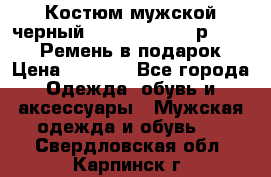 Костюм мужской черный Legenda Class- р. 48-50   Ремень в подарок! › Цена ­ 1 500 - Все города Одежда, обувь и аксессуары » Мужская одежда и обувь   . Свердловская обл.,Карпинск г.